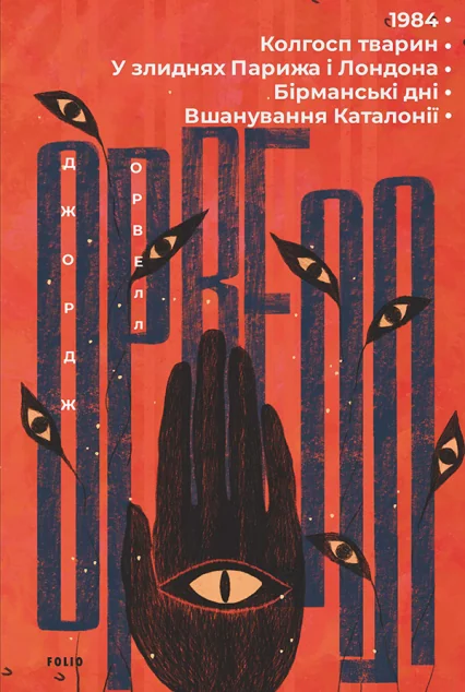 1984. Колгосп тварин. У злиднях Парижа і Лондона. Бірманські дні. Вшанування Каталонії