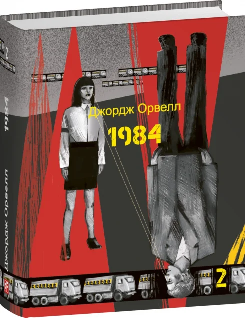 1984. Том 2