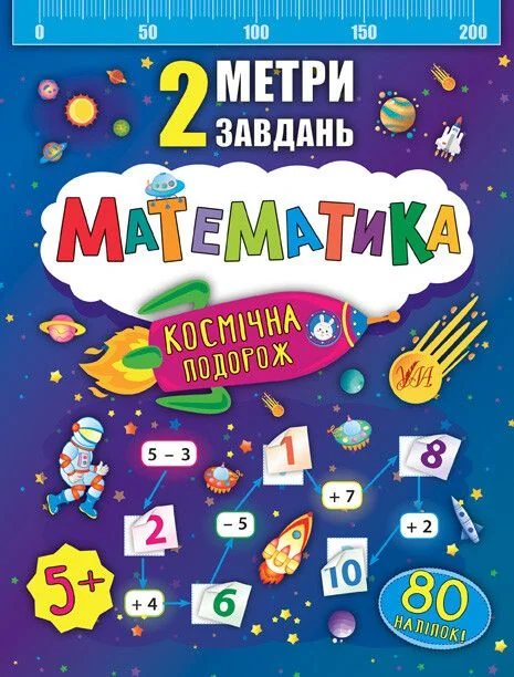 2 метри завдань. Математика. Космічна подорож