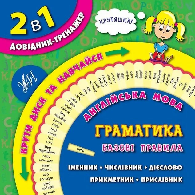 2 в 1. Довідник тренажер. Англійська мова. Граматика. Базові правила