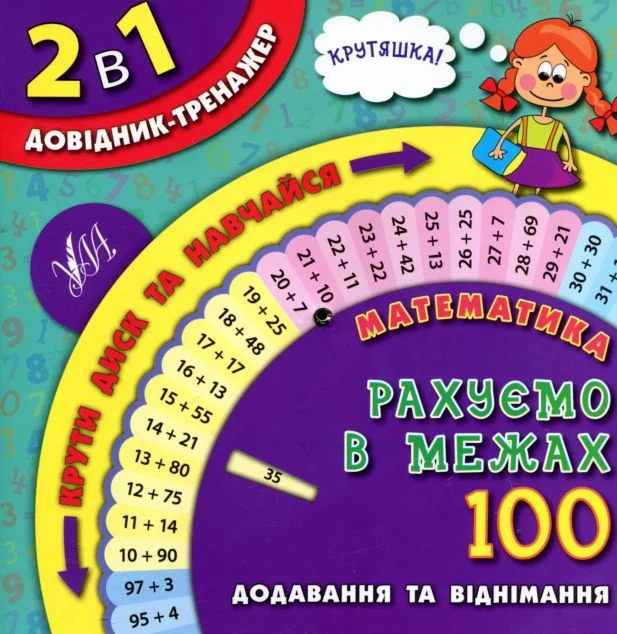 2 в 1 довідник-тренажер. Математика. Рахуємо в межах 100. Додавання та віднімання