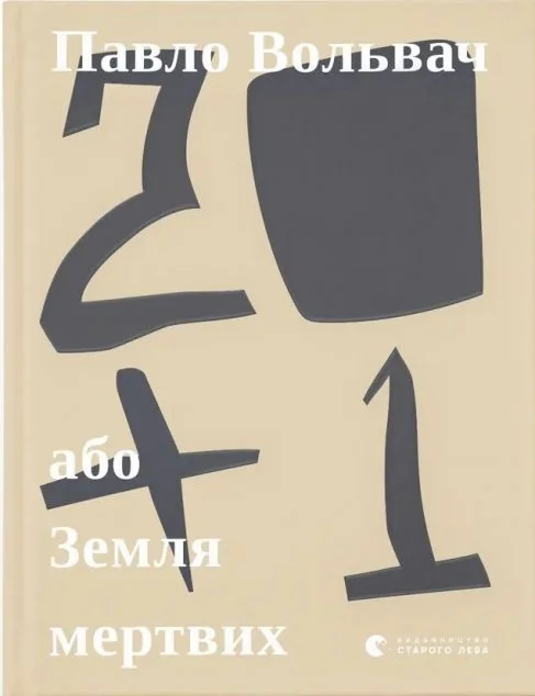 20+1, або Земля мертвих