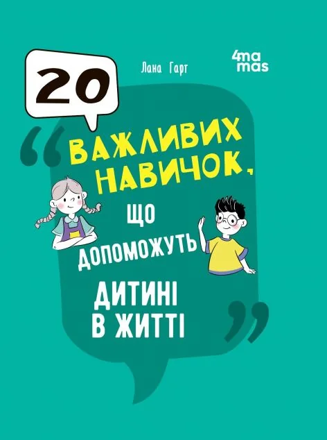 20 важливих навичок, що допоможуть дитині в житті