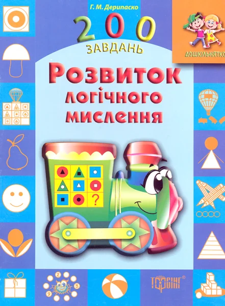 200 завдань. Розвиток логічного мислення
