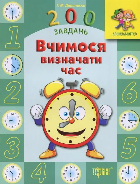 200 завдань. Вчимося визначати час