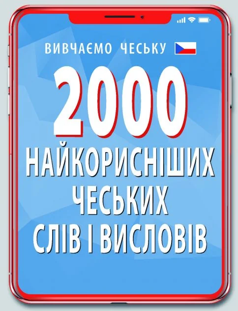2000 найкорисніших чеських слів і висловів