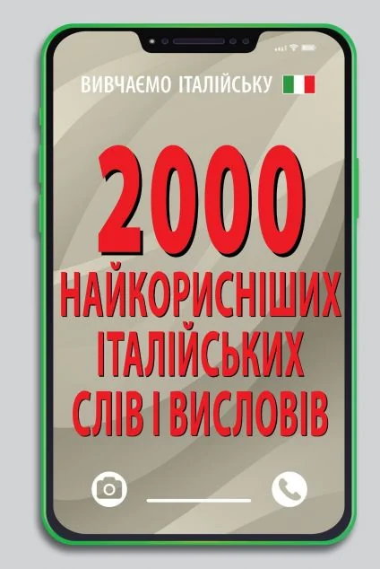 2000 найкорисніших італійських слів і висловів