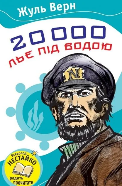 20000 льє під водою