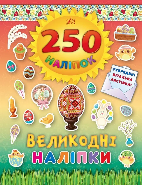 250 наліпок. Великодні наліпки. Писанка