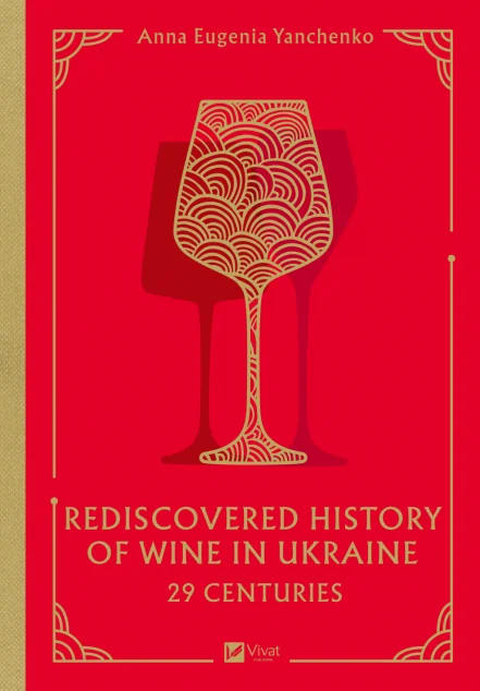 29 Centuries. Rediscovered History of Wine in Ukraine