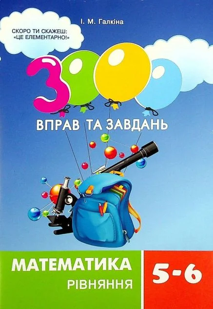 3000 вправ та завдань. Математика. 5-6 класи. Рівняння