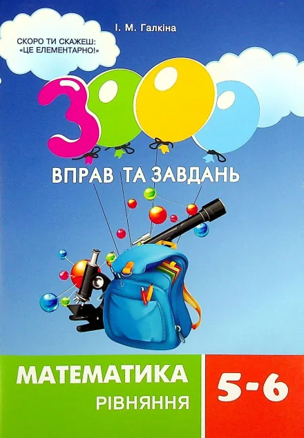 3000 вправ та завдань. Математика 5-6 класи. Розкриття дужок