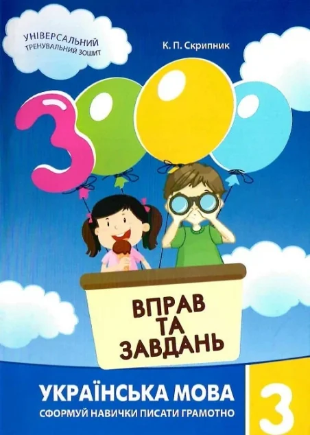 3000 вправ та завдань. Українська мова. 3 клас