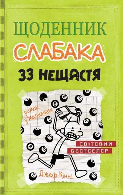 33 нещастя