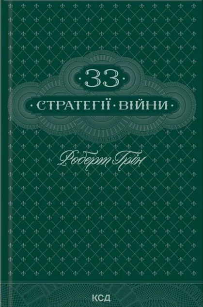 33 стратегії війни