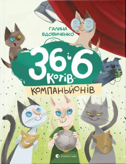 36 і 6 котів-компаньйонів
