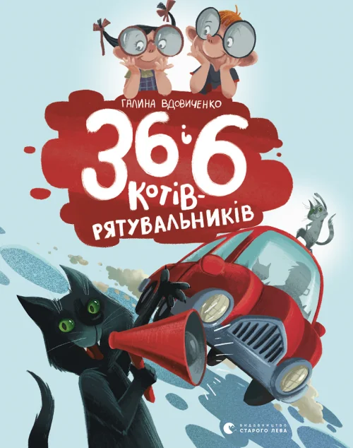 36 і 6 котів-рятувальників
