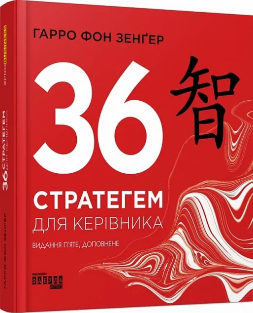 36 стратегем для керівника