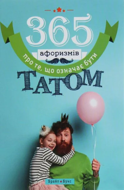 365 афоризмів про те, що означає бути татом