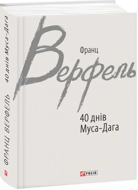 40 днів Муса-Дага