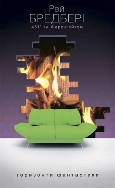 451 за Фаренгейтом