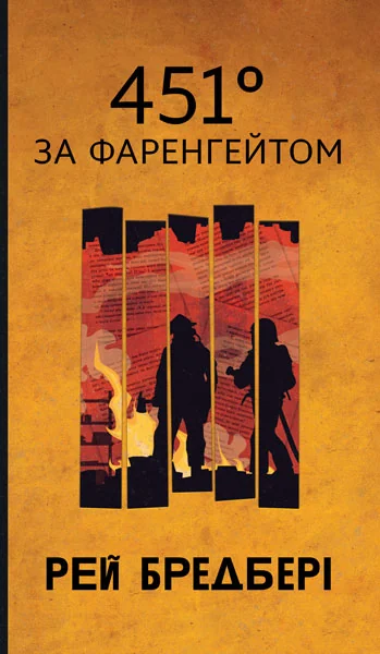 451° за Фаренгейтом