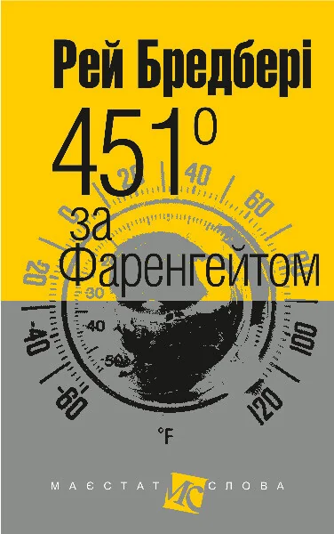 451° за Фаренгейтом