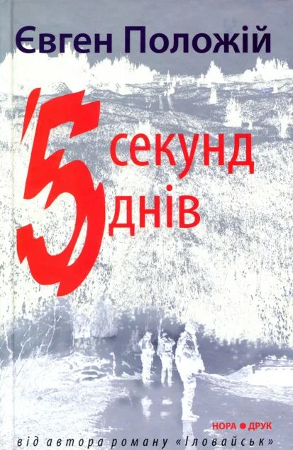 5 секунд, 5 днів