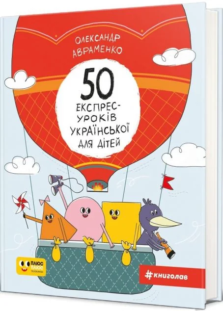50 експрес-уроків української для дітей