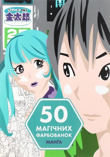50 магічних фарбованок. Манґа