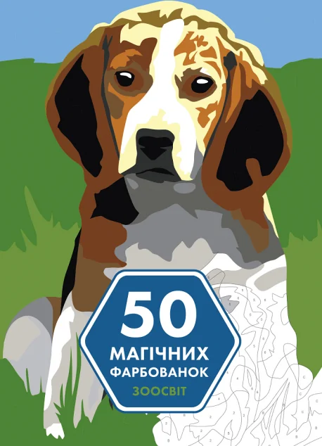50 магічних фарбованок. Зоосвіт