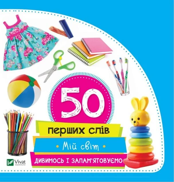 50 перших слів. Мій світ. Дивимось і запам'ятовуємо