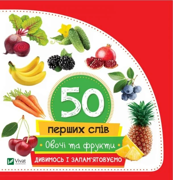 50 перших слів. Овочі та фрукти. Дивимось і запам'ятовуємо