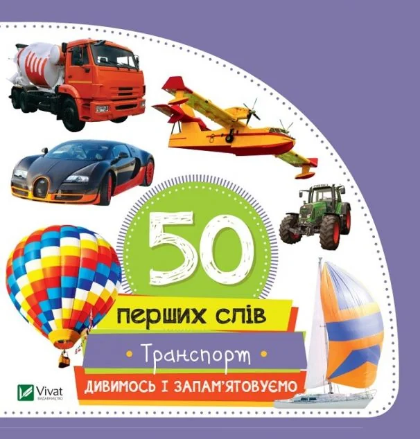 50 перших слів. Транспорт. Дивимось і запам'ятовуємо