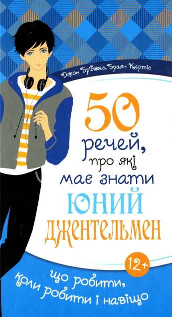 50 речей, про які має знати юний джентельмен