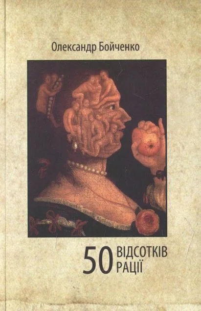 50 відсотків рації