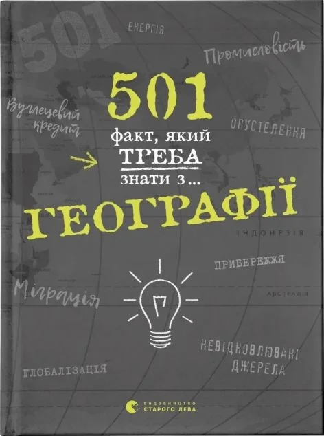 501 факт, який треба знати з... географії