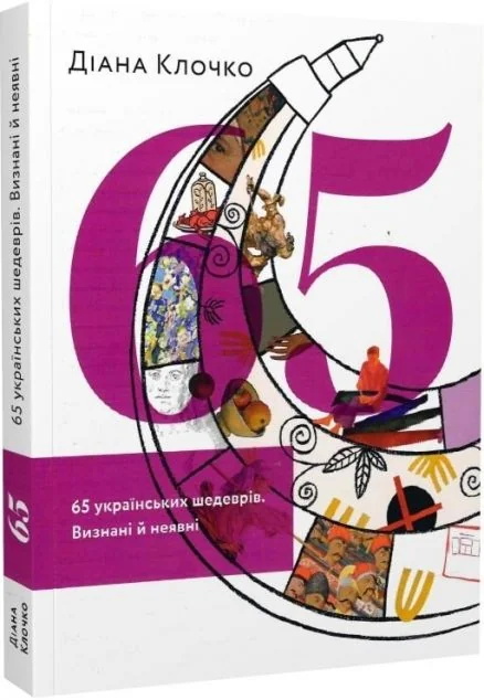 65 українських шедеврів. Визнані і неявні
