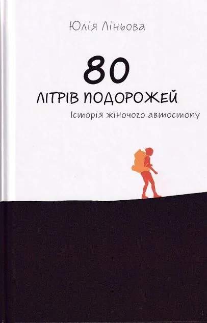 80 літрів подорожей