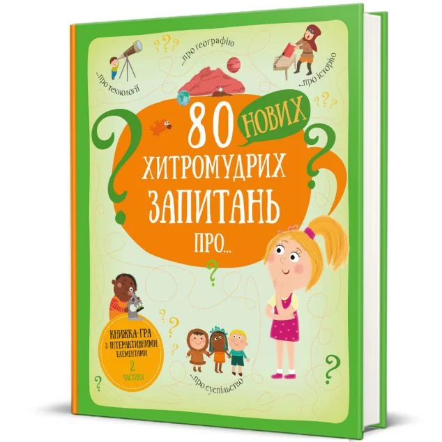 80 нових хитромудрих запитань про технології, географію, історію та суспільство. Книжка-гра з інтерактивними елементам. Частина 2