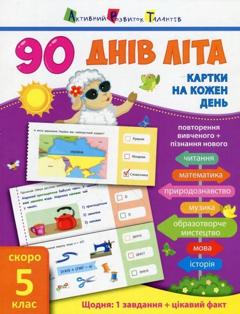 90 днів літа. Картки на кожен день. Скоро 5 клас