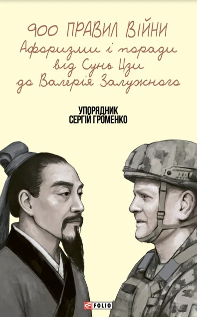 900 правил війни