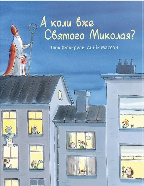 А коли вже Святого Миколая?