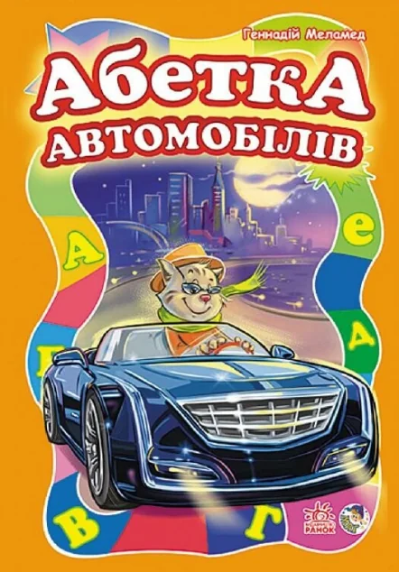 Абетка автомобілів