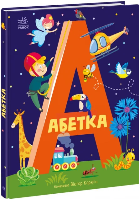 Абетка (ілюстрації Віктора Корягіна)