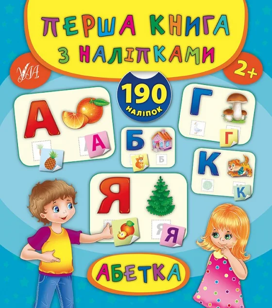 Абетка. Перша книга з наліпками