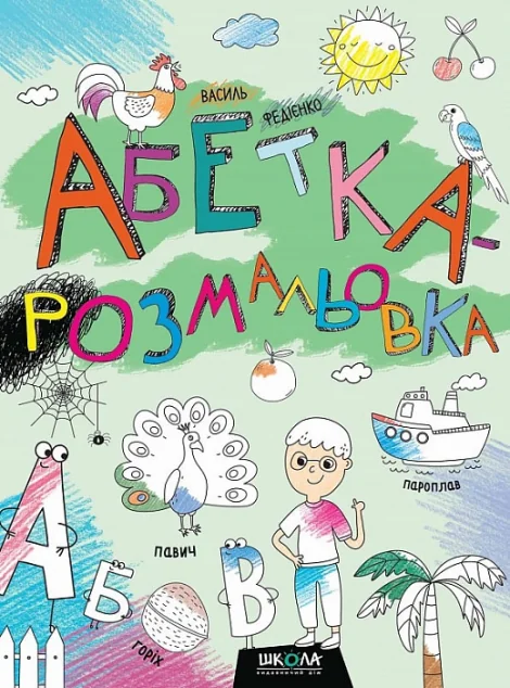 Абетка-розмальовка