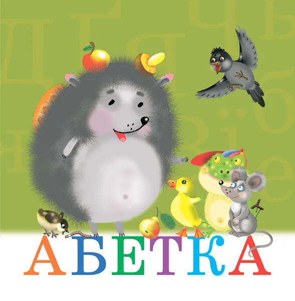 Абетка (вірші)