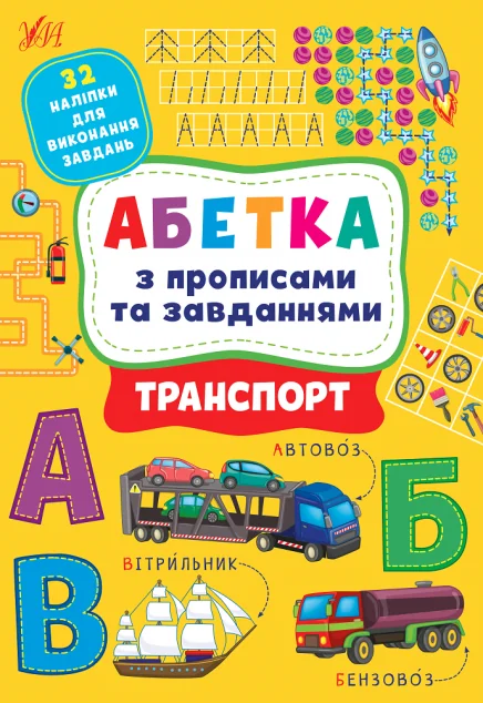 Абетка з прописами та завданнями. Транспорт