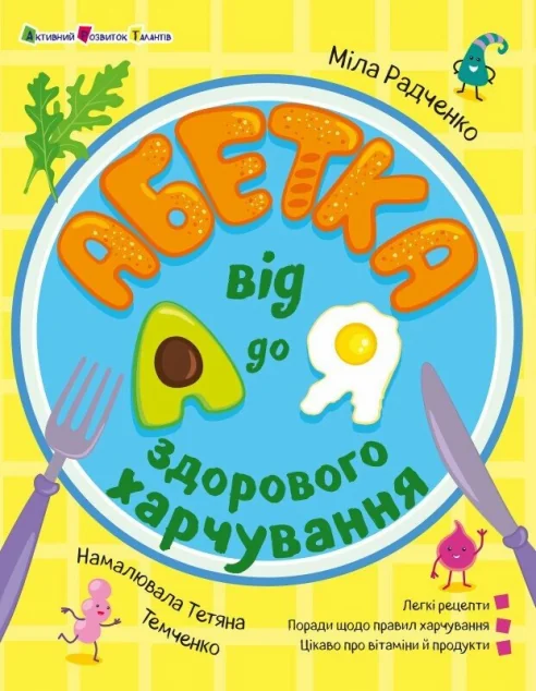 Абетка здорового харчування від А до Я